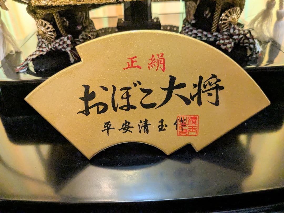 五月人形 おぼこ大将 ケース付き 正絹 平安清玉作　引き取りのみ