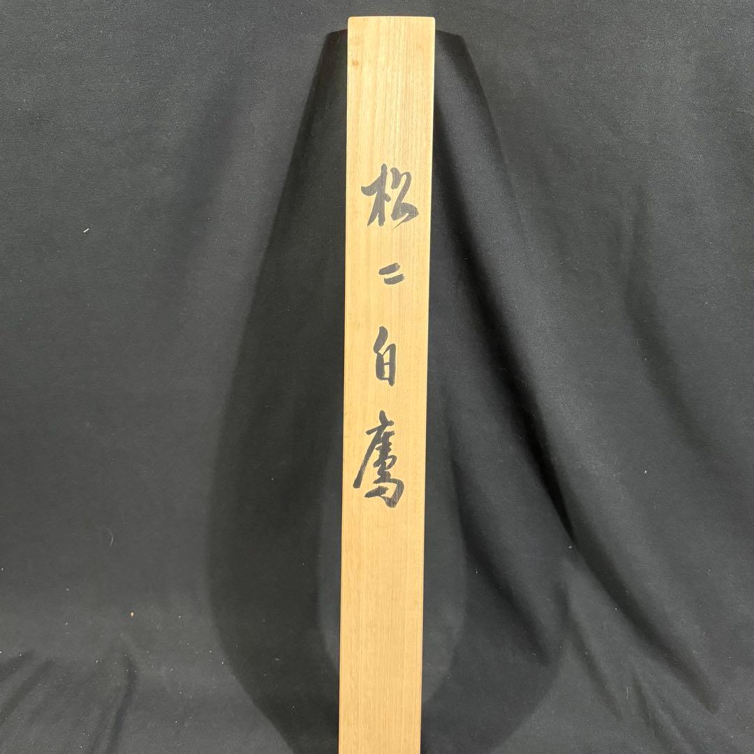 K24 内山大悠 「松に白鷹」 掛軸 日本画 絹本 共箱