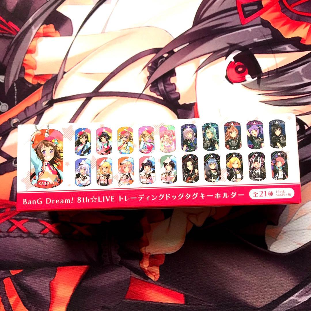 バンドリ 8th トレーディングドッグタグキーホルダー 未開封品