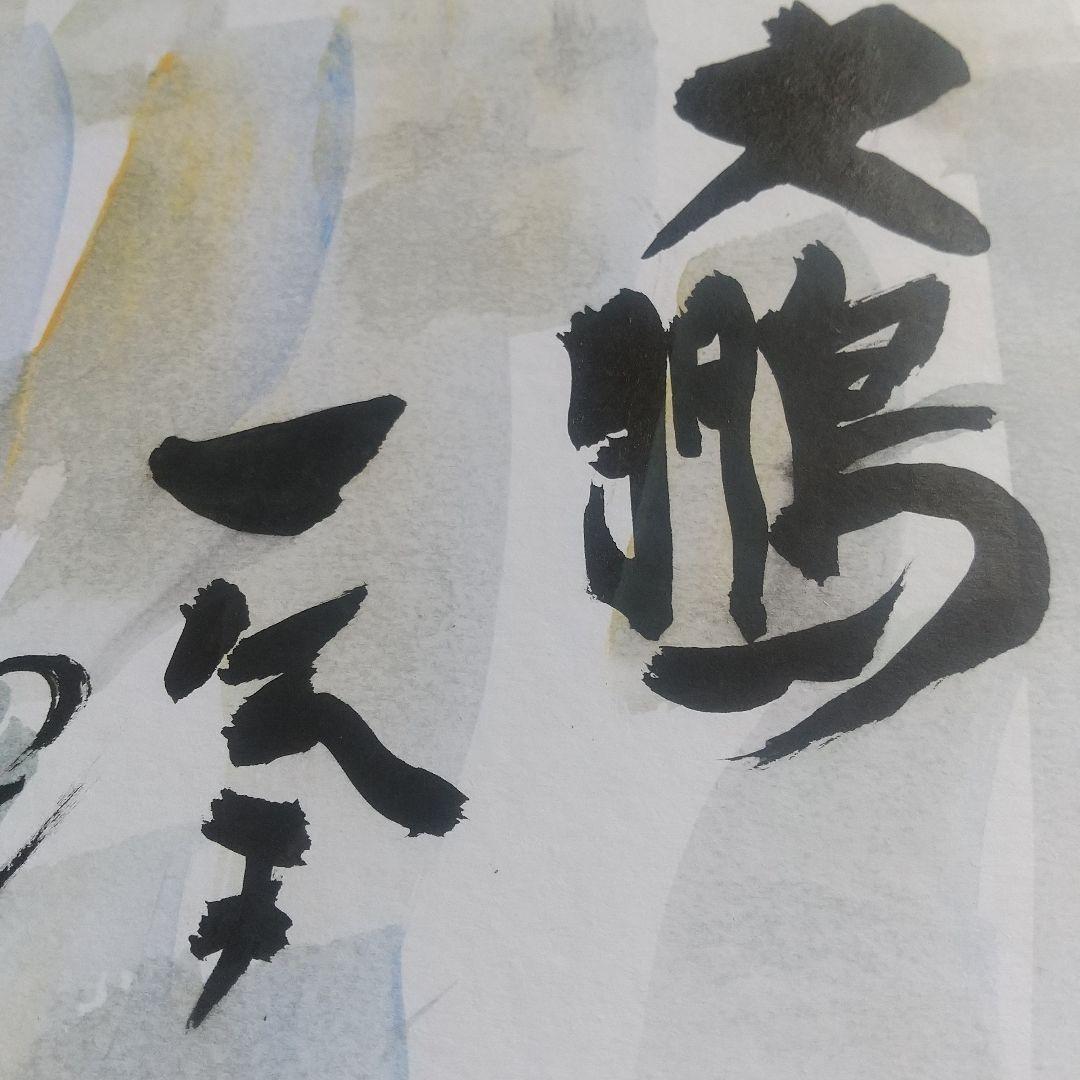 鑑定證 棟方志功 絵画色紙 日本画「踊鯉図」棟方巴里爾鑑定シール落款有