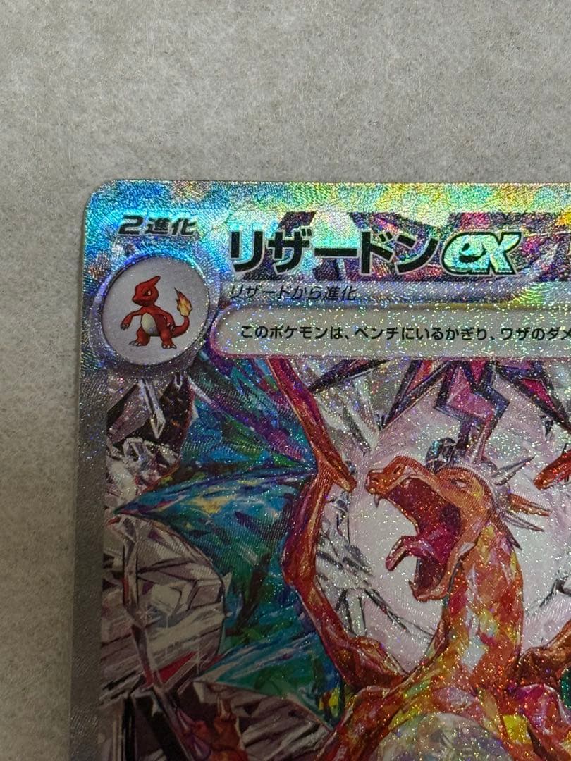 リザードンex SAR SV3 黒炎の支配者 美品