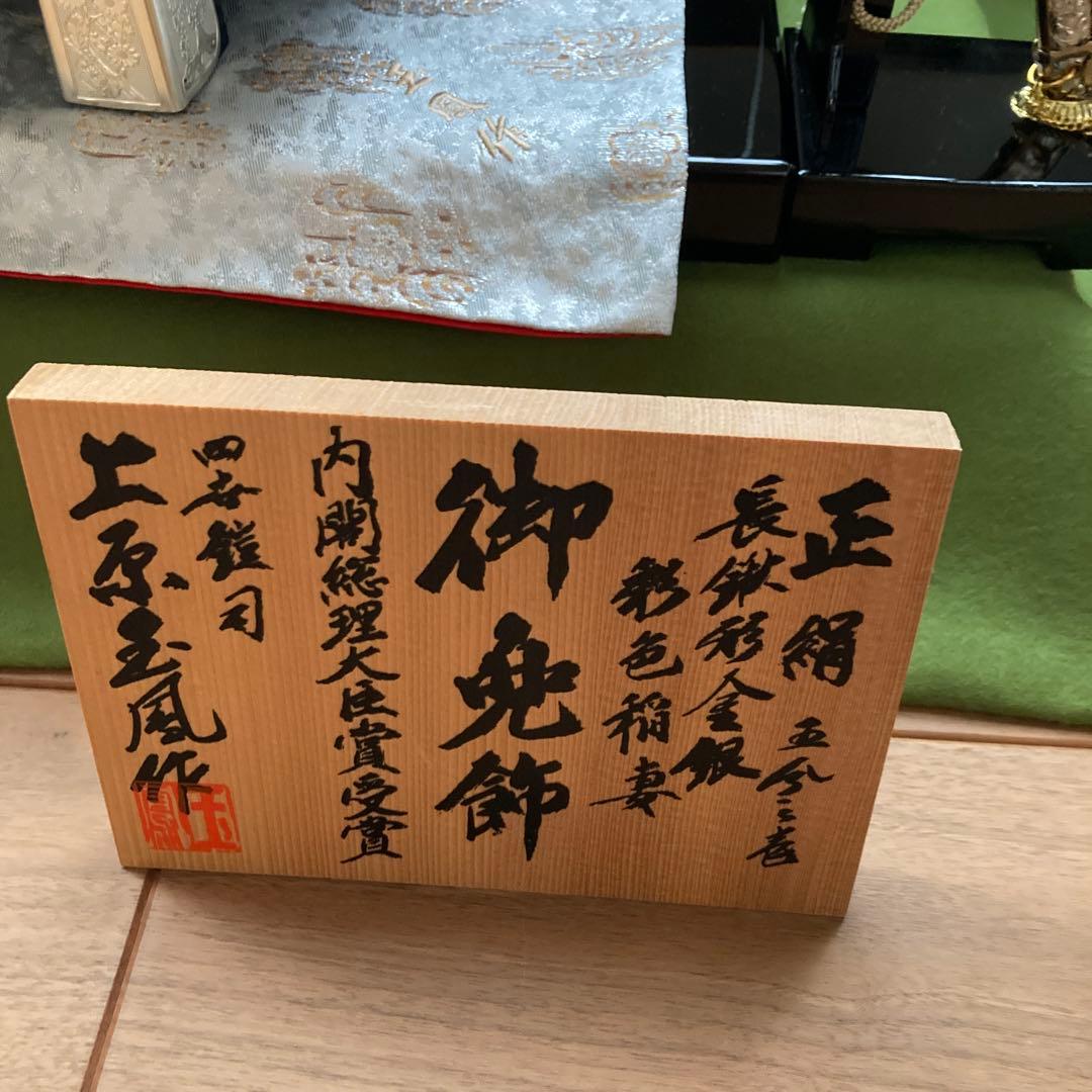 五月人形 兜飾り 上原玉鳳作 正絹糸威 長鍬形兜 弓太刀 屏風付き