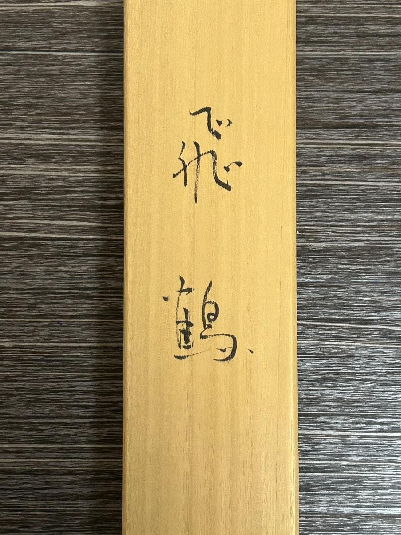 永田朱雀「飛鶴」紙本 肉筆 掛軸 共箱 日本画 34
