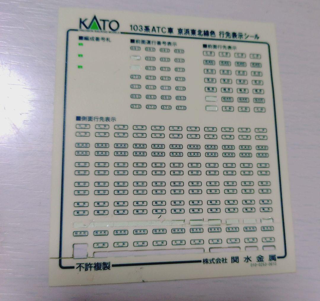 kato 103系　京浜東北線10両セット