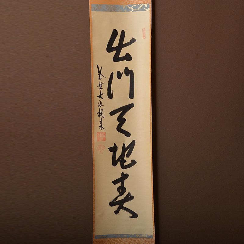 jingo 掛軸　紫野　前大徳　尾関桃林　一行書　共箱　C　4565A