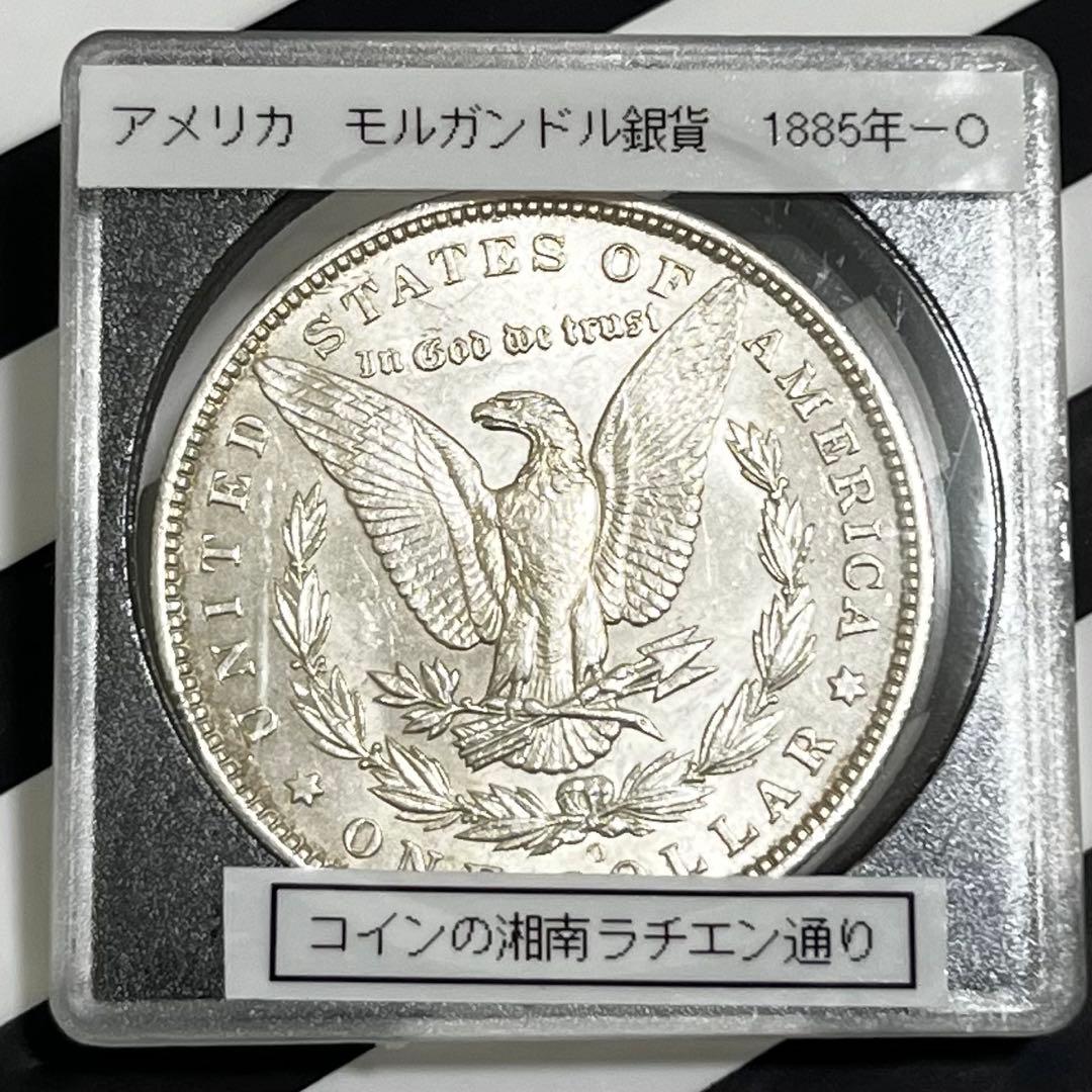アメリカ　モルガン銀貨　1885年