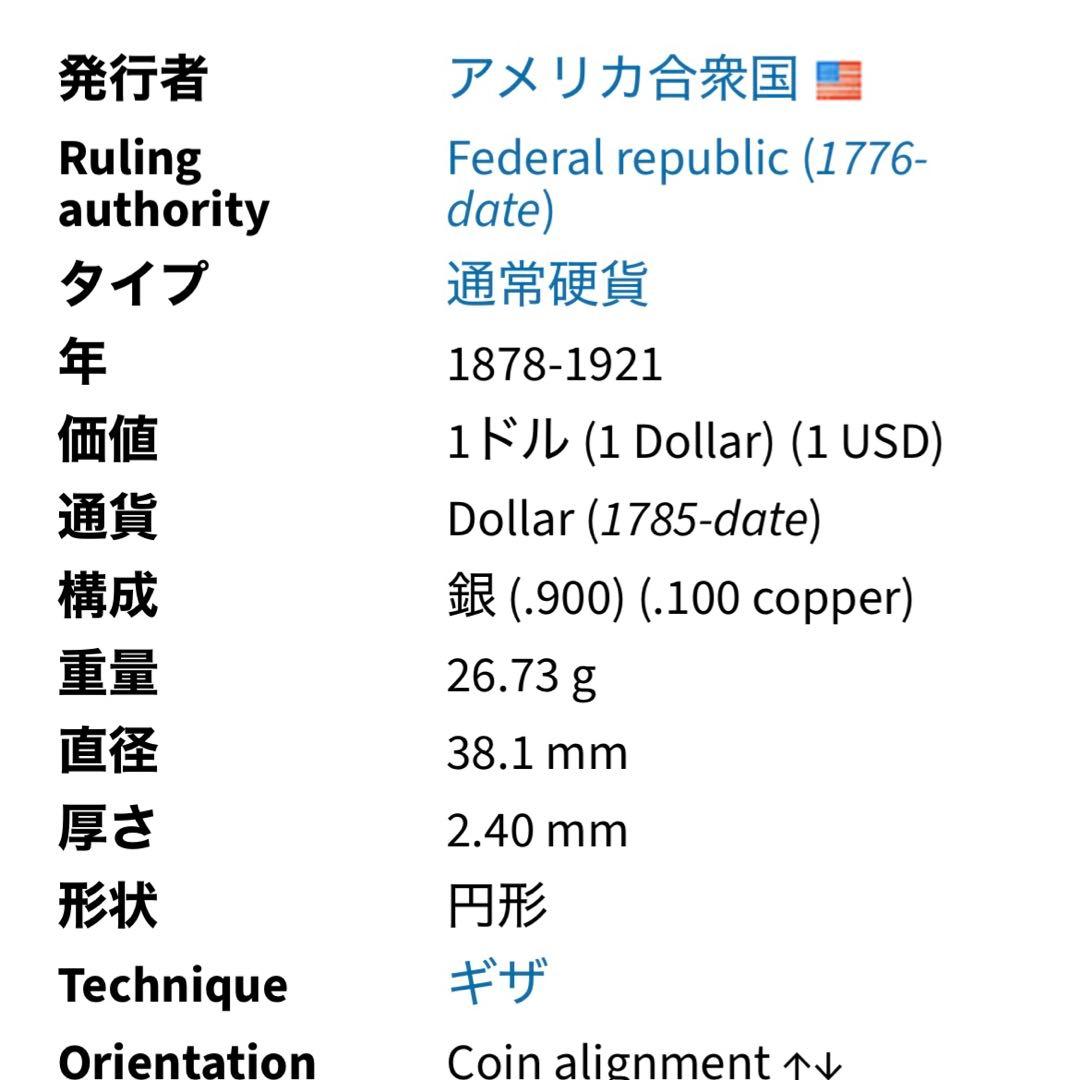 アメリカ　モルガン銀貨　1885年