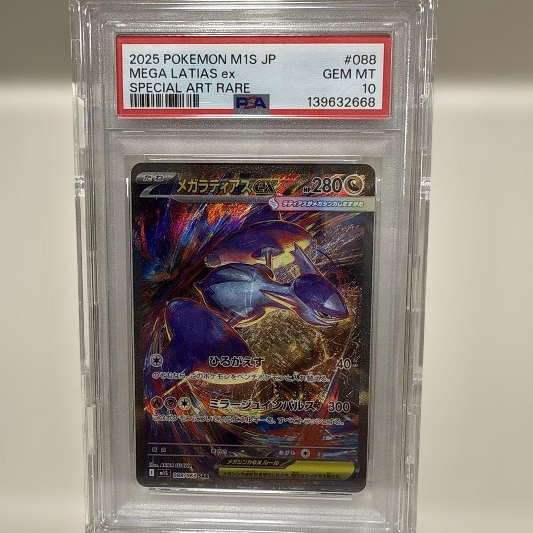 メガラティアスex 088/063 SAR PSA10