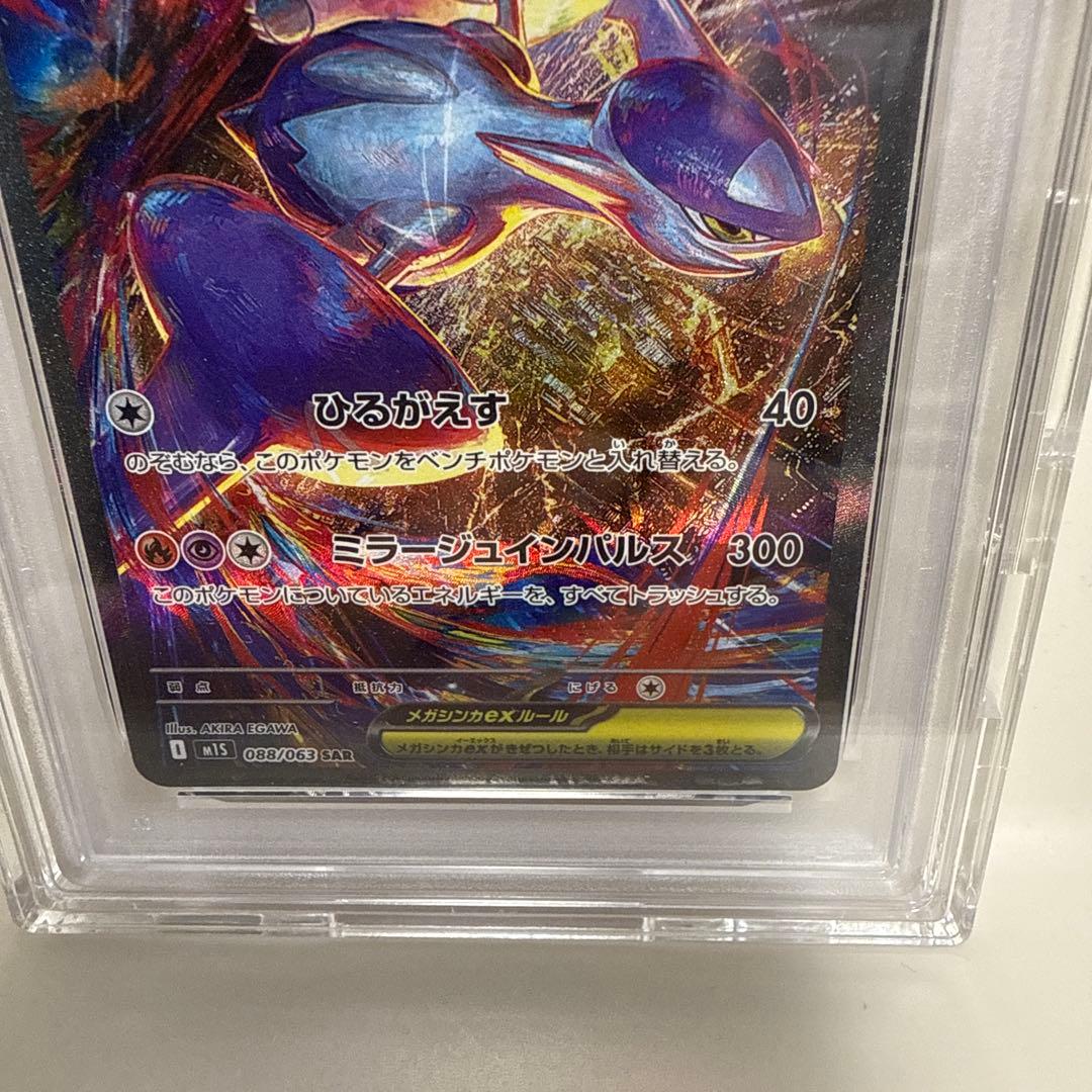 メガラティアスex 088/063 SAR PSA10