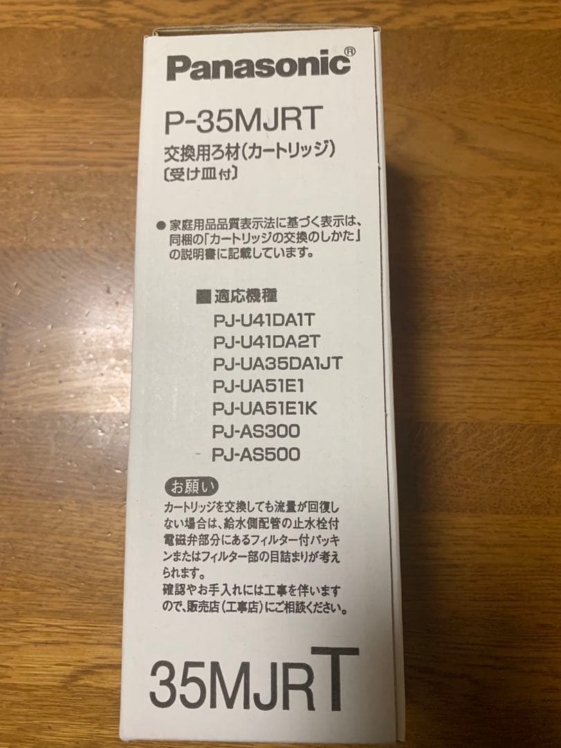 Panasonic P-35MJRT 浄水器カートリッジ 受け皿付