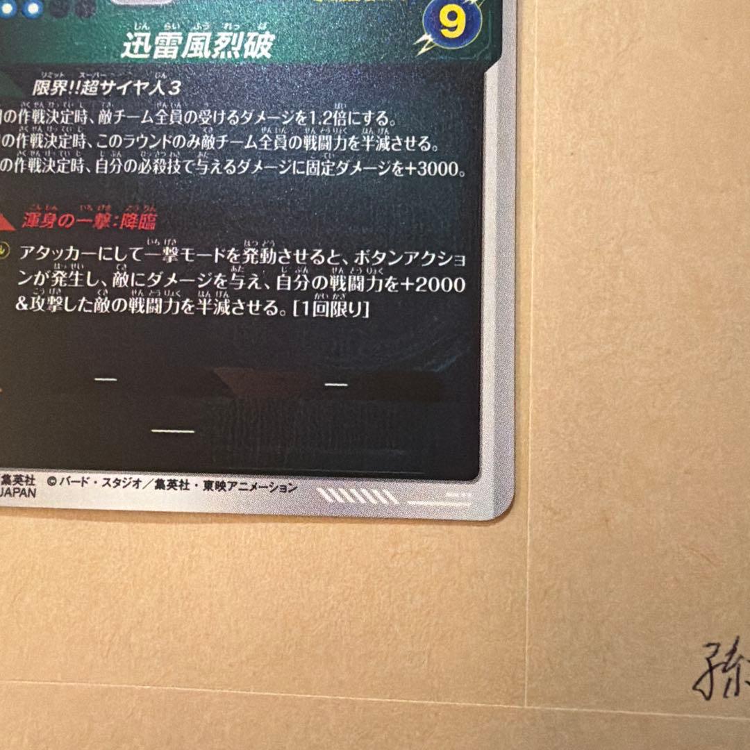 ドラゴンボールスーパーダイバーズ　アドバンスパック　孫悟空　⑤