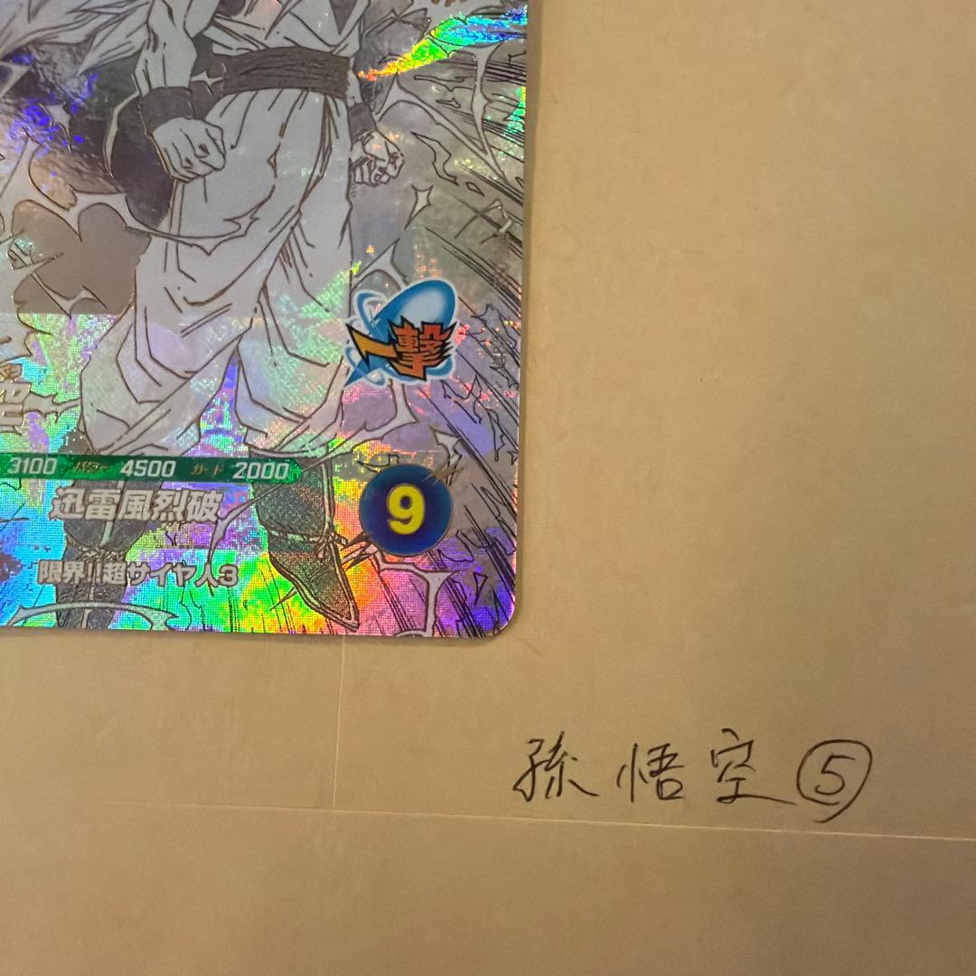 ドラゴンボールスーパーダイバーズ　アドバンスパック　孫悟空　⑤