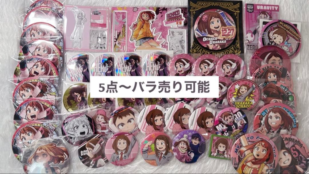 【写真5枚あり】麗日お茶子 まとめ売り セット