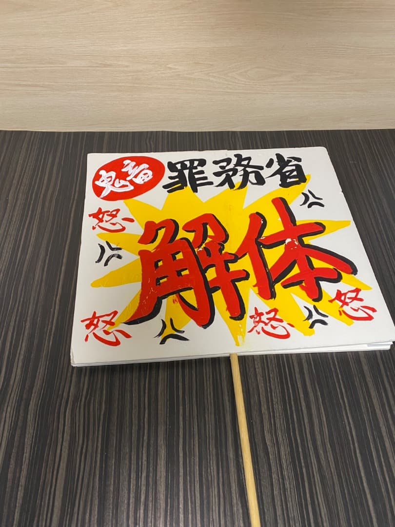 財務省解体デモプラカード　手書き文字