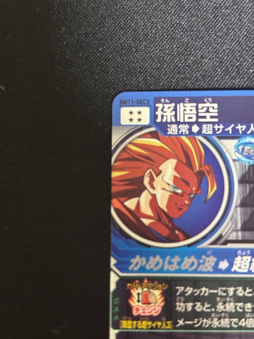スーパードラゴンボールヒーローズ 孫悟空 BM11-SEC3 美品
