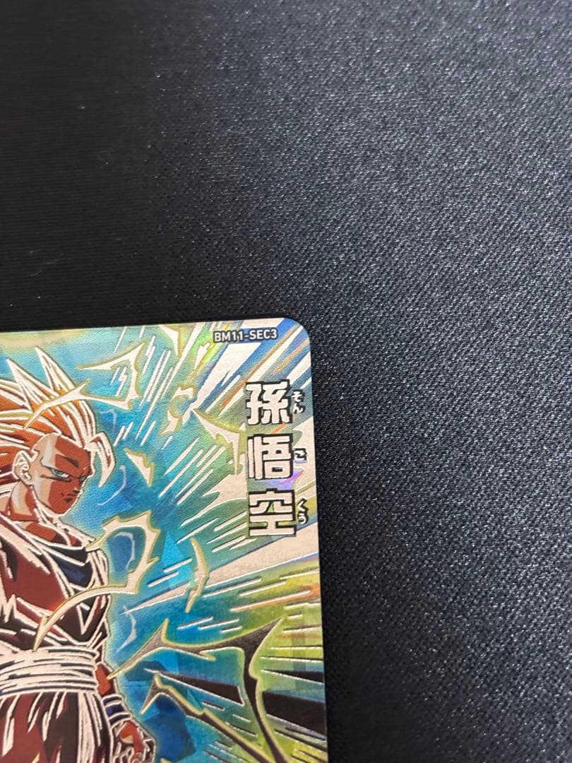 スーパードラゴンボールヒーローズ 孫悟空 BM11-SEC3 美品