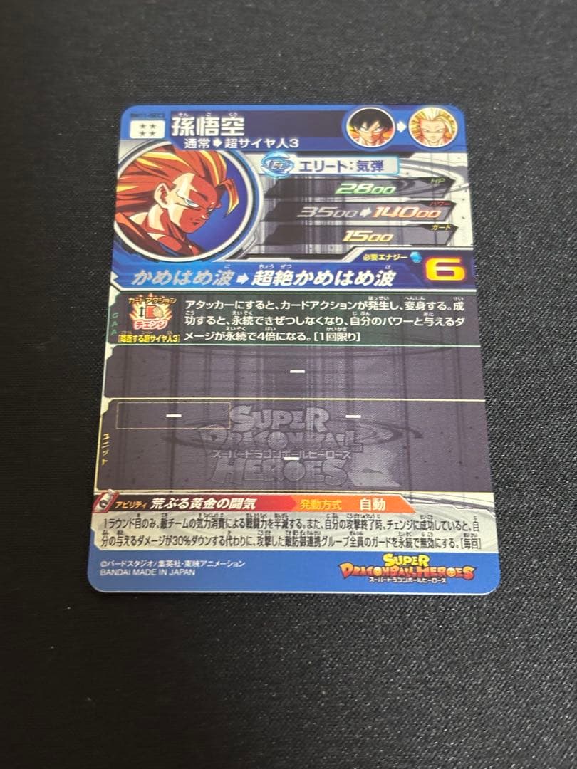 スーパードラゴンボールヒーローズ 孫悟空 BM11-SEC3 美品