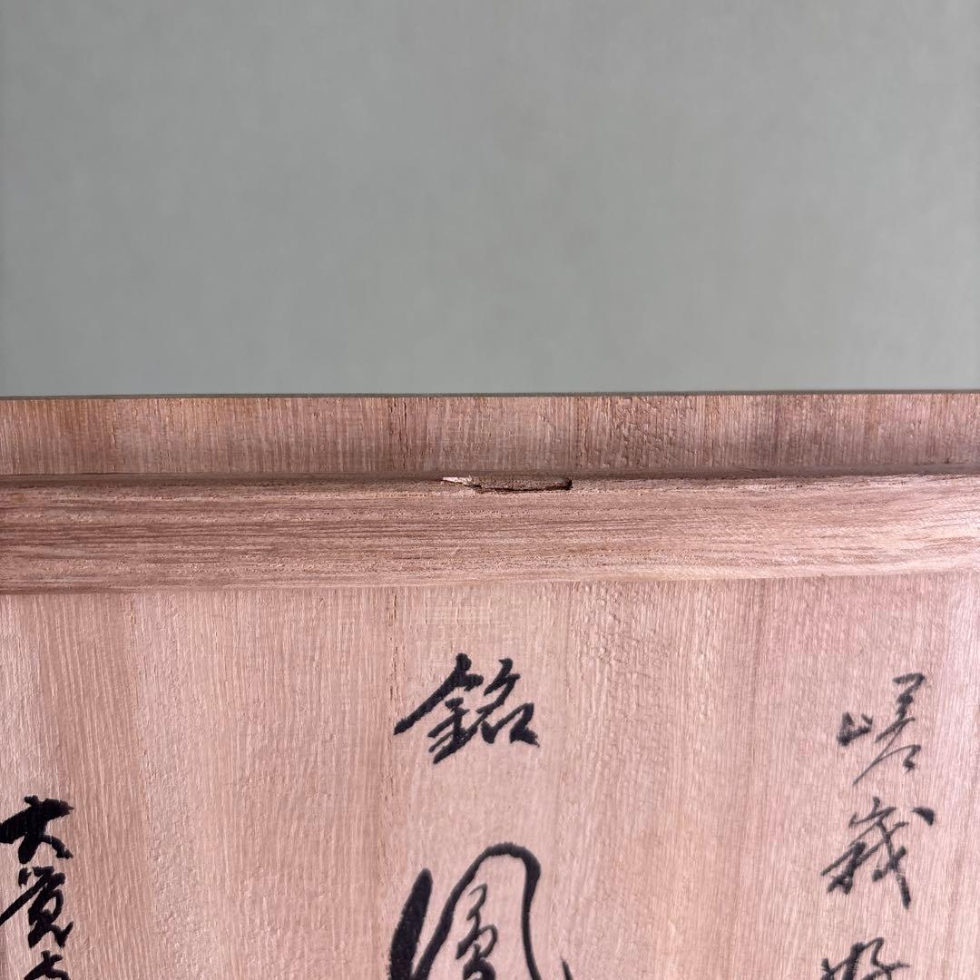 桐竹文 花瓶 光洋銘『鳳玉』 嵯峨御流好 高さ32cm 片山宥雄大僧正 共箱