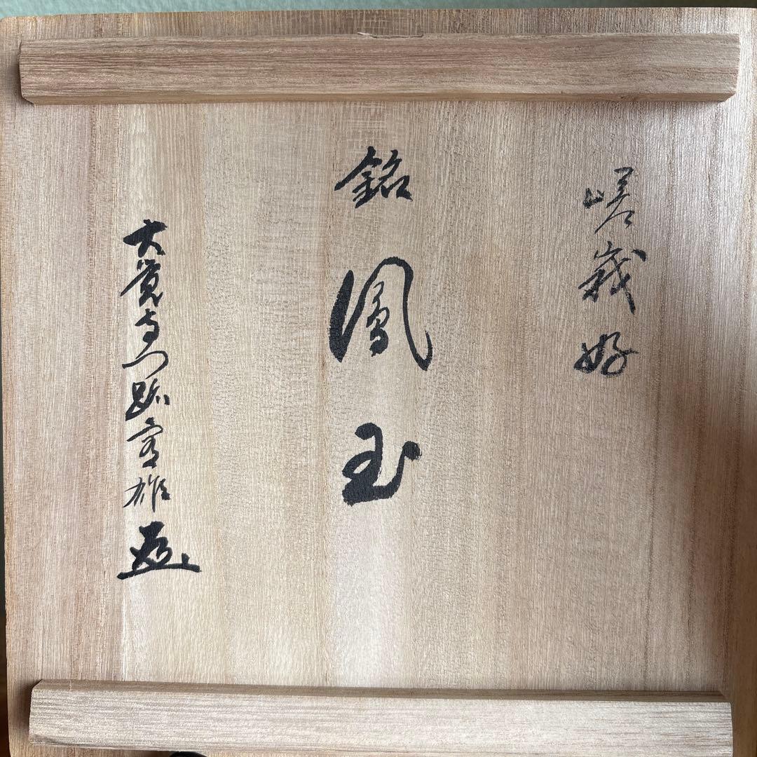 桐竹文 花瓶 光洋銘『鳳玉』 嵯峨御流好 高さ32cm 片山宥雄大僧正 共箱