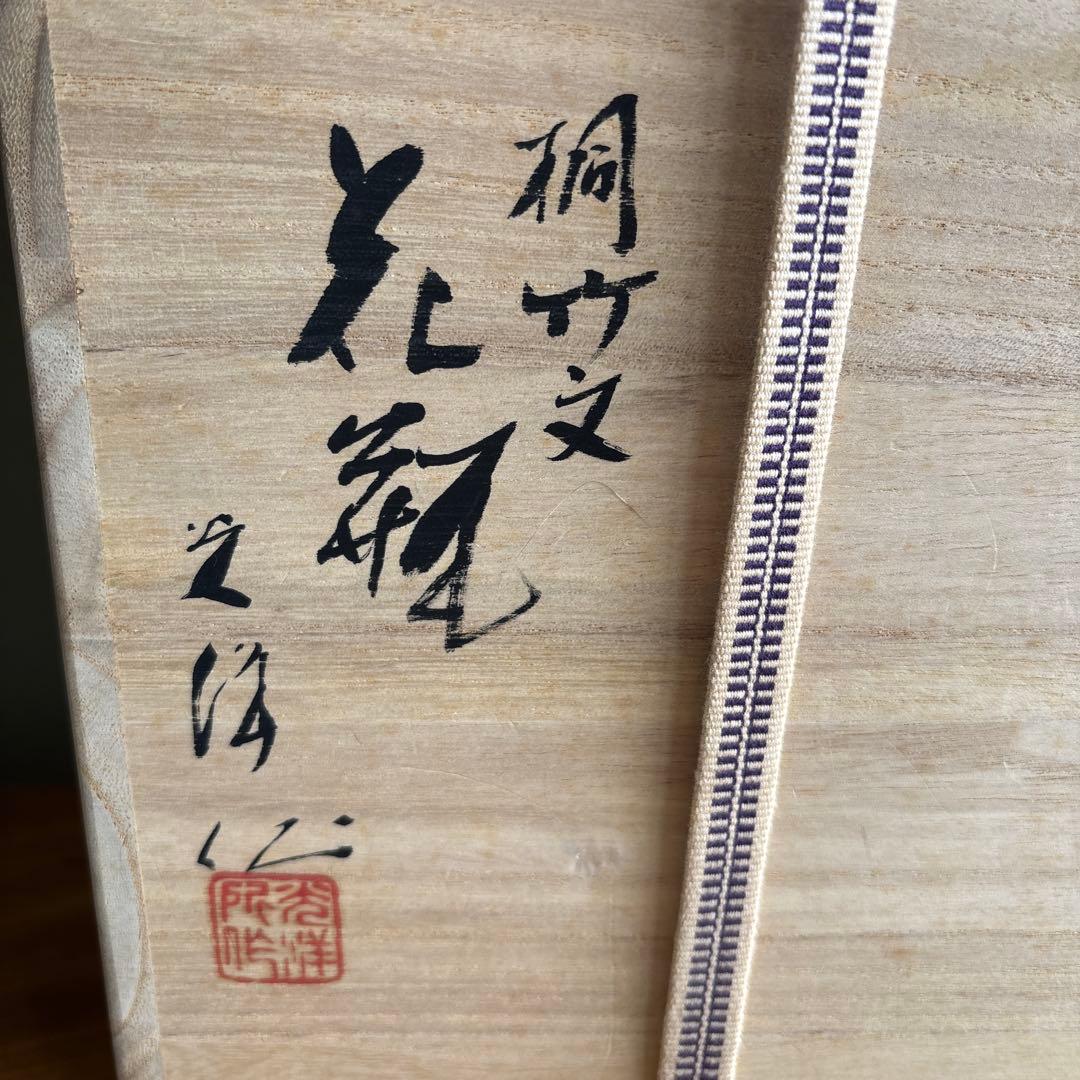桐竹文 花瓶 光洋銘『鳳玉』 嵯峨御流好 高さ32cm 片山宥雄大僧正 共箱