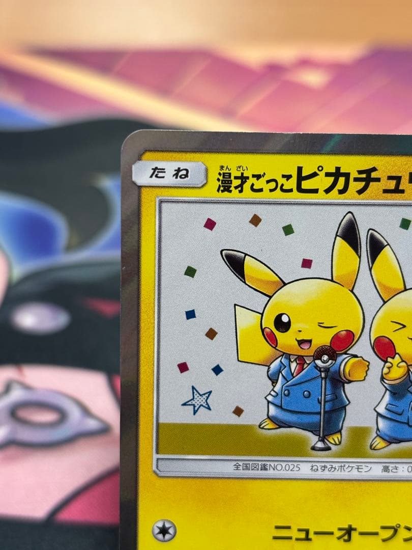 今*中様 漫才ごっこピカチュウ：ポケモンセンターオーサカDX オープン記念 おい