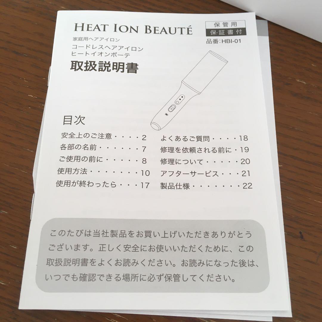 新品未使用品　コードレスヘアアイロン  ヒートイオンボーテ