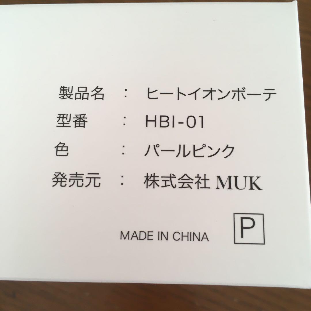 新品未使用品　コードレスヘアアイロン  ヒートイオンボーテ