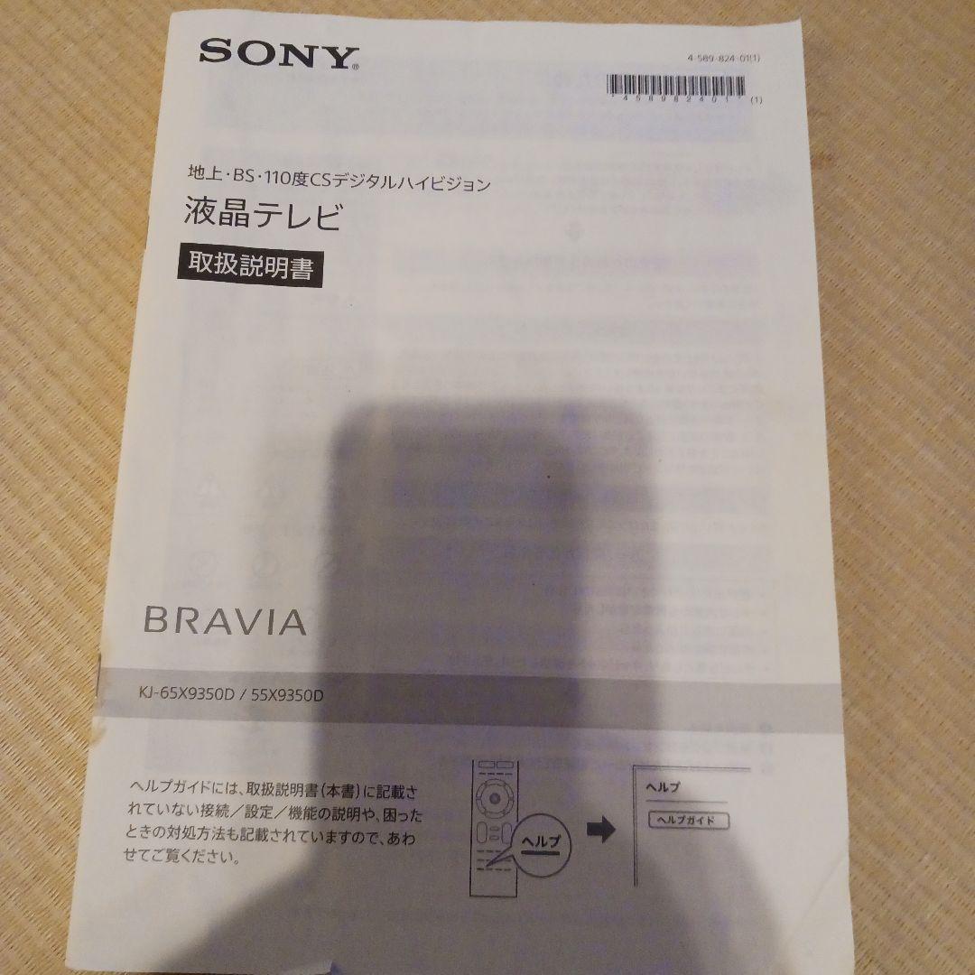 【最終価格】ソニー　BRAVIA　液晶テレビ　55インチ　KJ-55X9350D