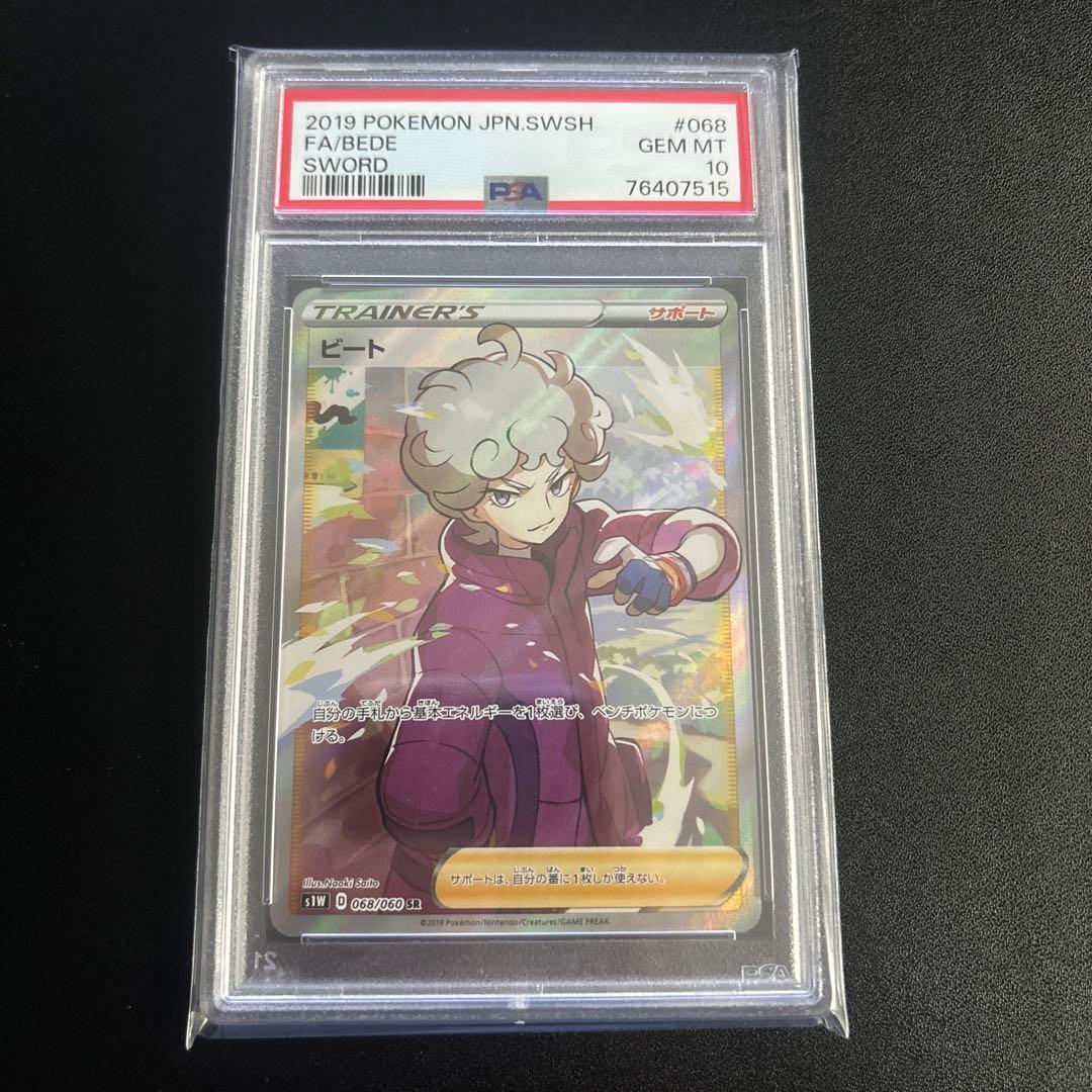 PSA10 ビート サポート 2019 068 40