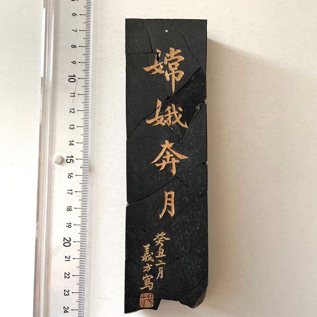 書道具　中国古墨　嫦娥奔月 超漆煙 徽歙老胡開文 訳あり　216g