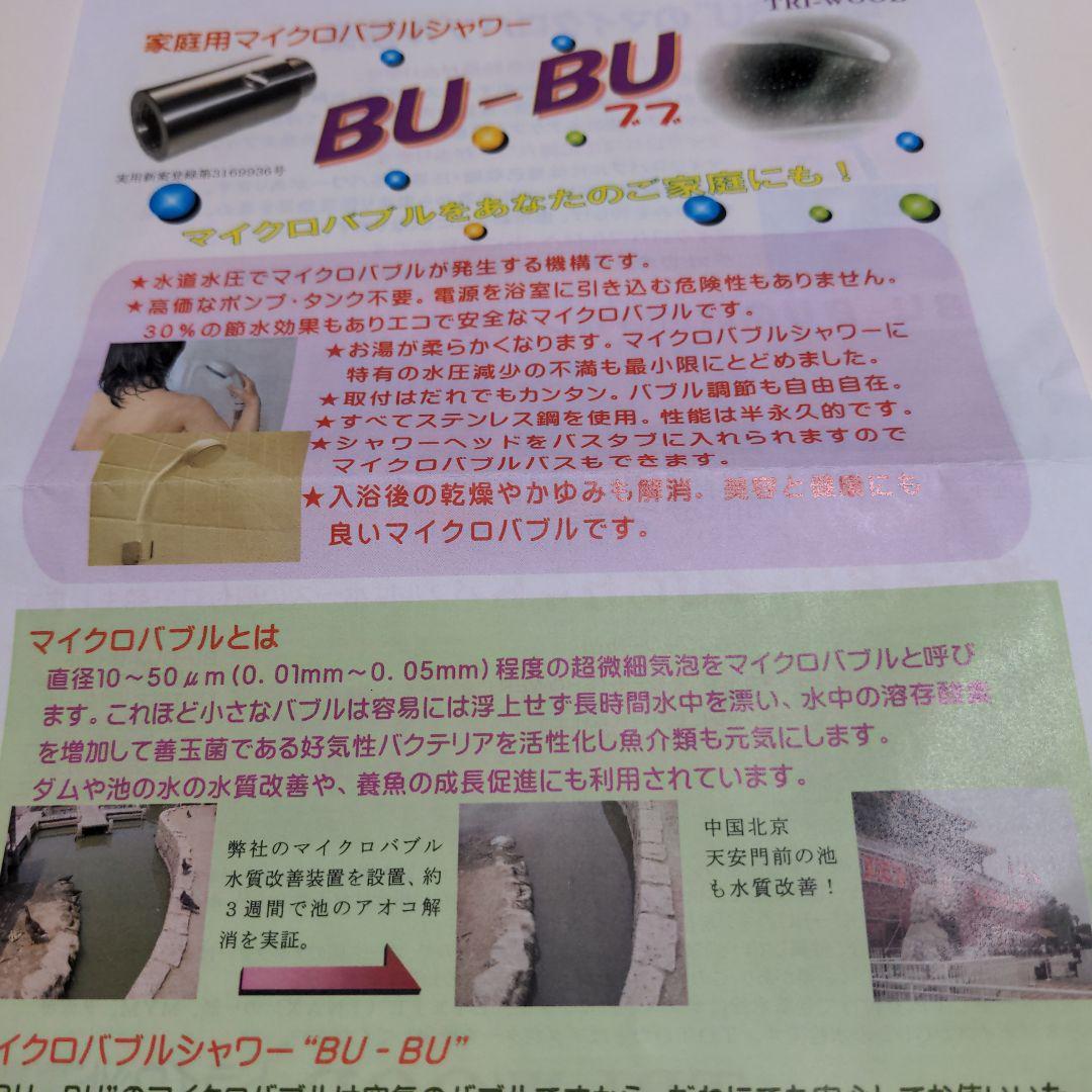 マイクロバブル発生装置ブブ（BU-BU）