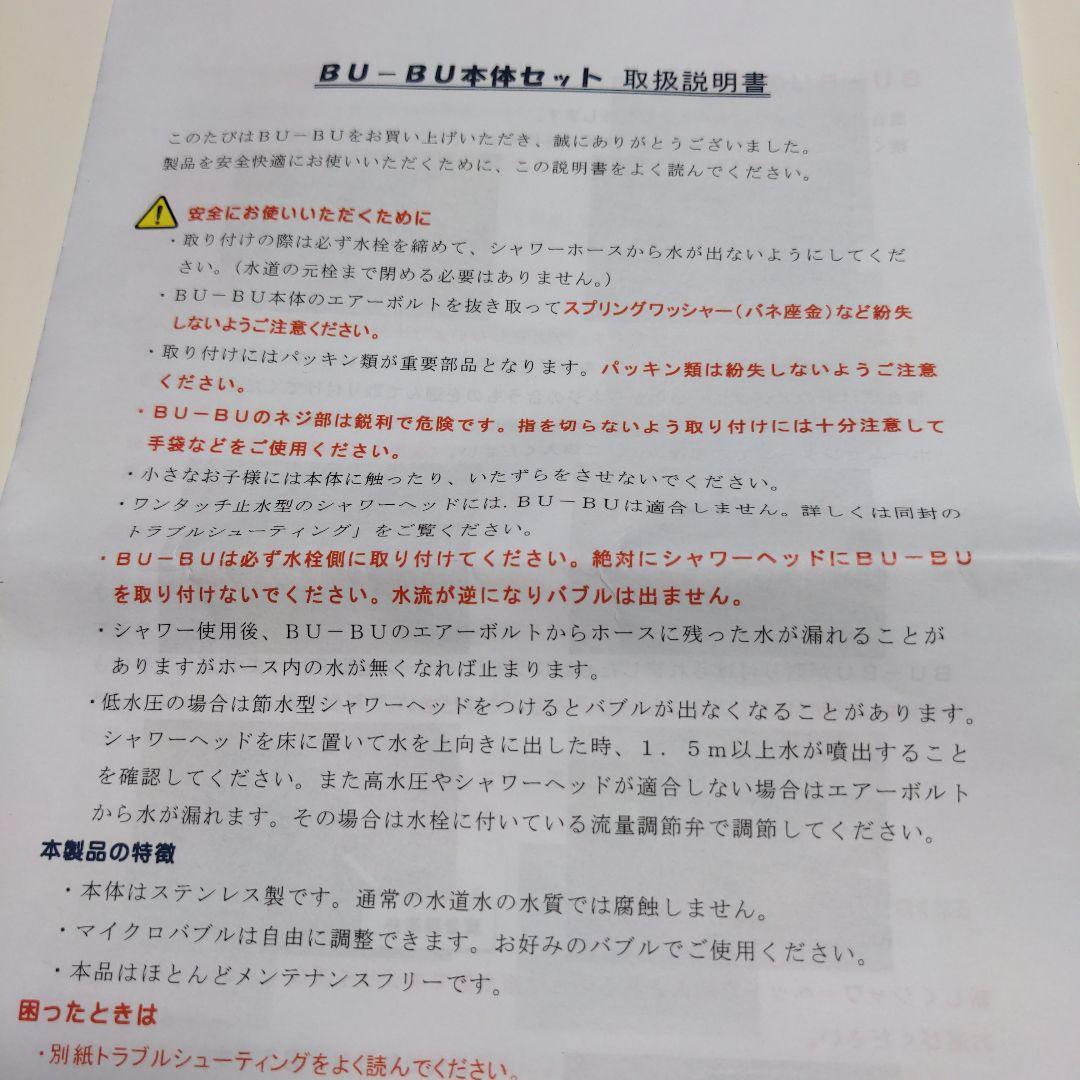 マイクロバブル発生装置ブブ（BU-BU）