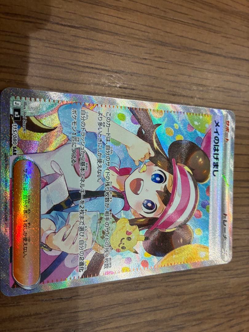 ポケモンカード メイのはげまし SAR美品