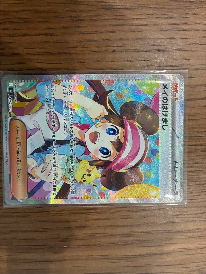 ポケモンカード メイのはげまし SAR美品