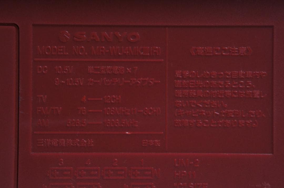 MU-W4MK III ラジカセ レッド SANYO 307 動作未確認
