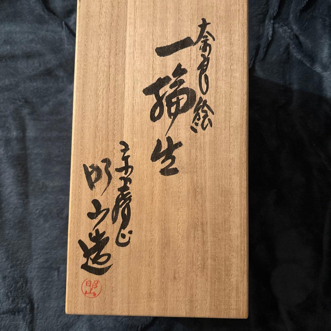 【新品・未使用】一輪生 陶器 花瓶 木箱付き（撮影時のみ開封）