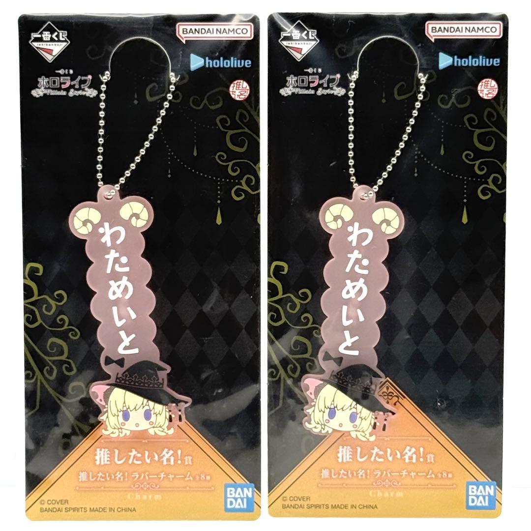 一番くじ ホロライブ 角巻わため フィギュア 推しセット アクスタ チャーム