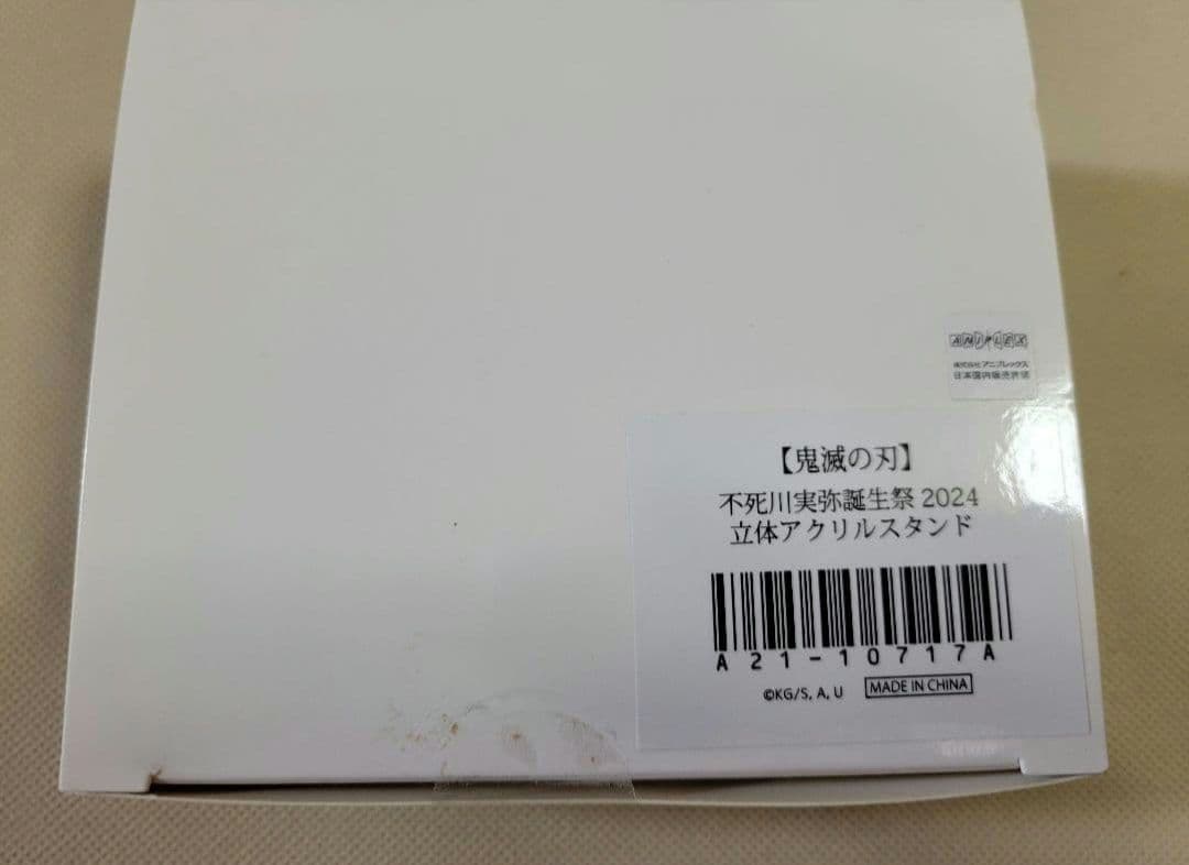 鬼滅の刃　不死川実弥　誕生祭2024　立体アクリルスタンド　アクリルスタンド