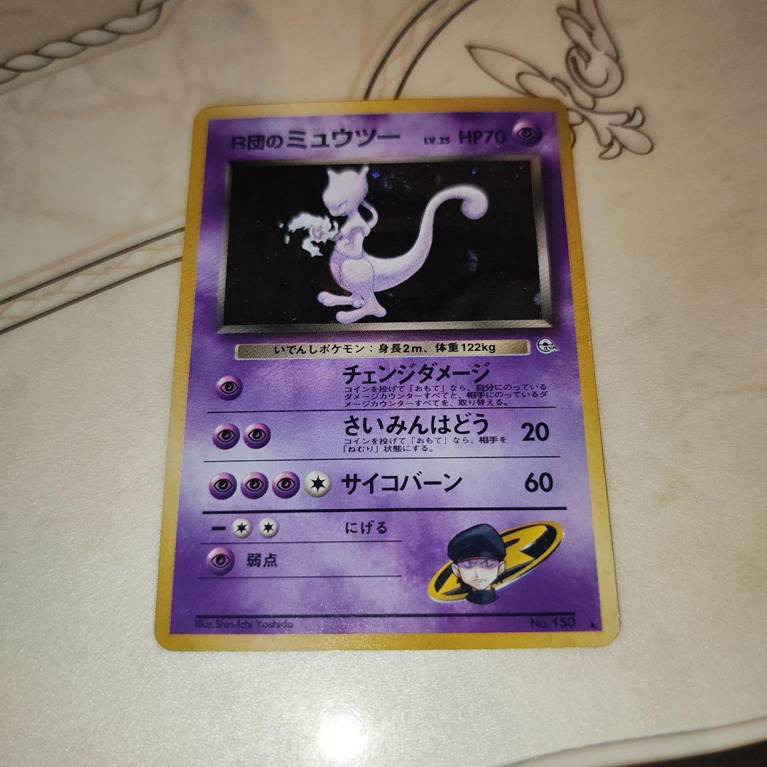 R団のミュウツー ★ ジム拡張第2弾 闇からの挑戦　旧裏　ポケモンカード