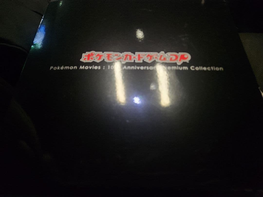 ポケモンカードDP 映画10周年記念プレミアムシート コンプリートセット極美品
