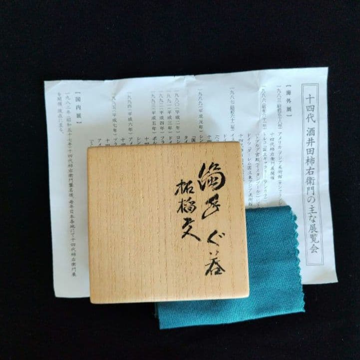 十四代柿右衛門　濁手ぐい呑　柘榴文