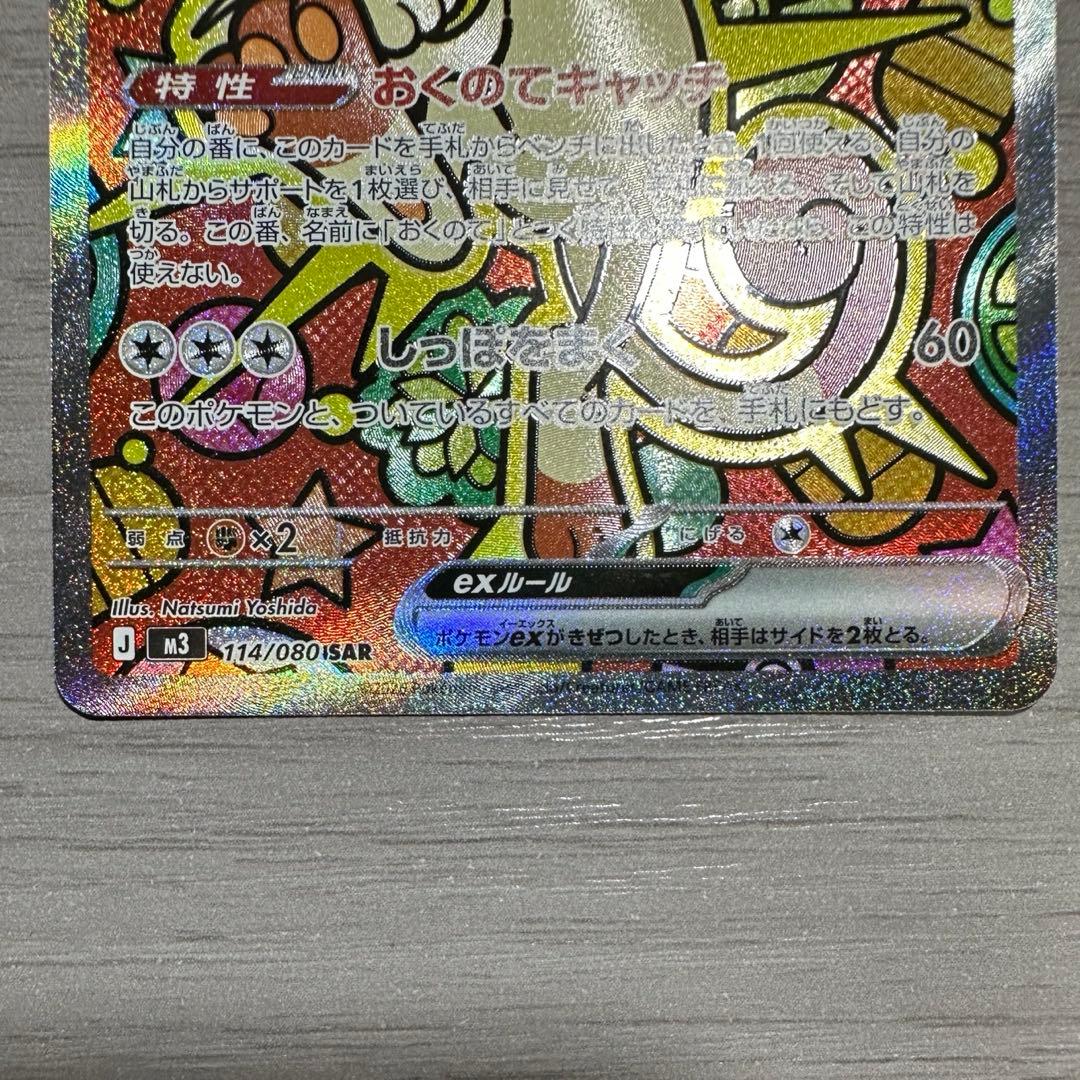 ニャースex SAR ムニキスゼロ 114/080