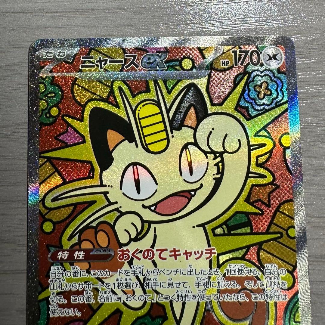 ニャースex SAR ムニキスゼロ 114/080