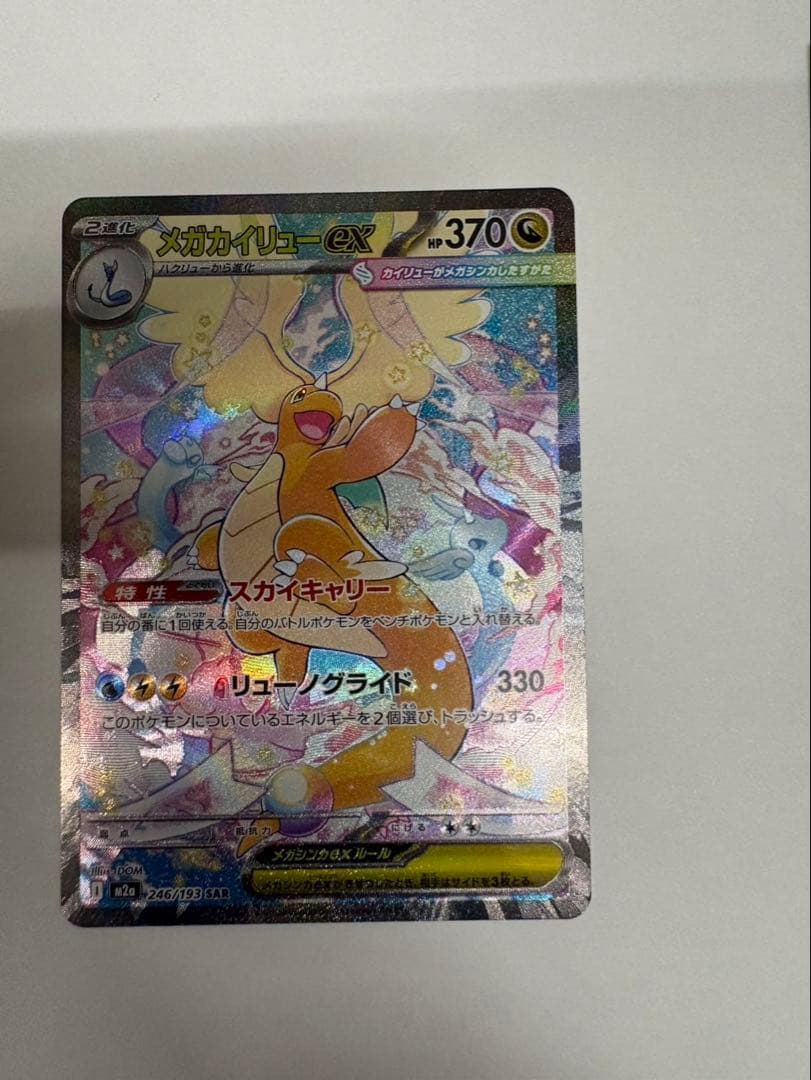 メガカイリューex SAR (カナリィsrおまけ付き)