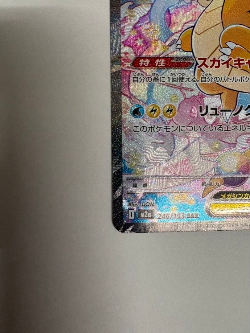 メガカイリューex SAR (カナリィsrおまけ付き)