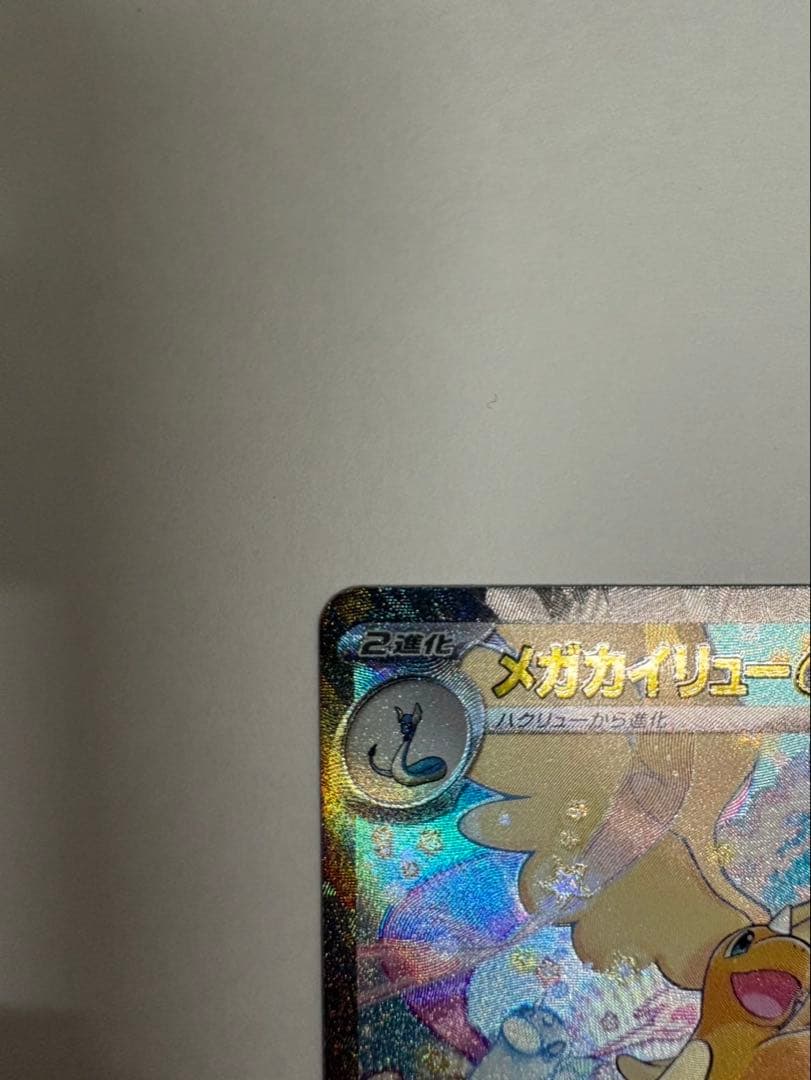 メガカイリューex SAR (カナリィsrおまけ付き)