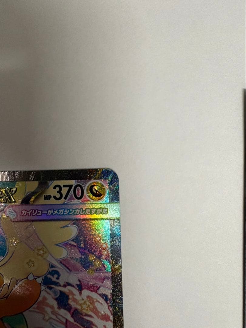 メガカイリューex SAR (カナリィsrおまけ付き)