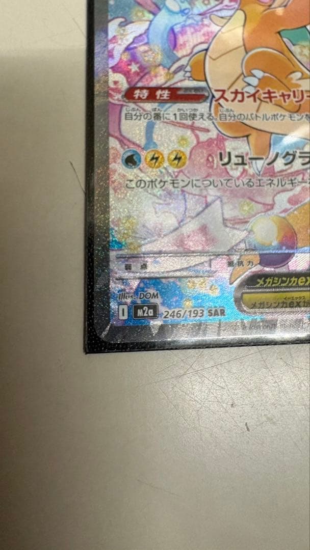 メガカイリューex SAR (カナリィsrおまけ付き)