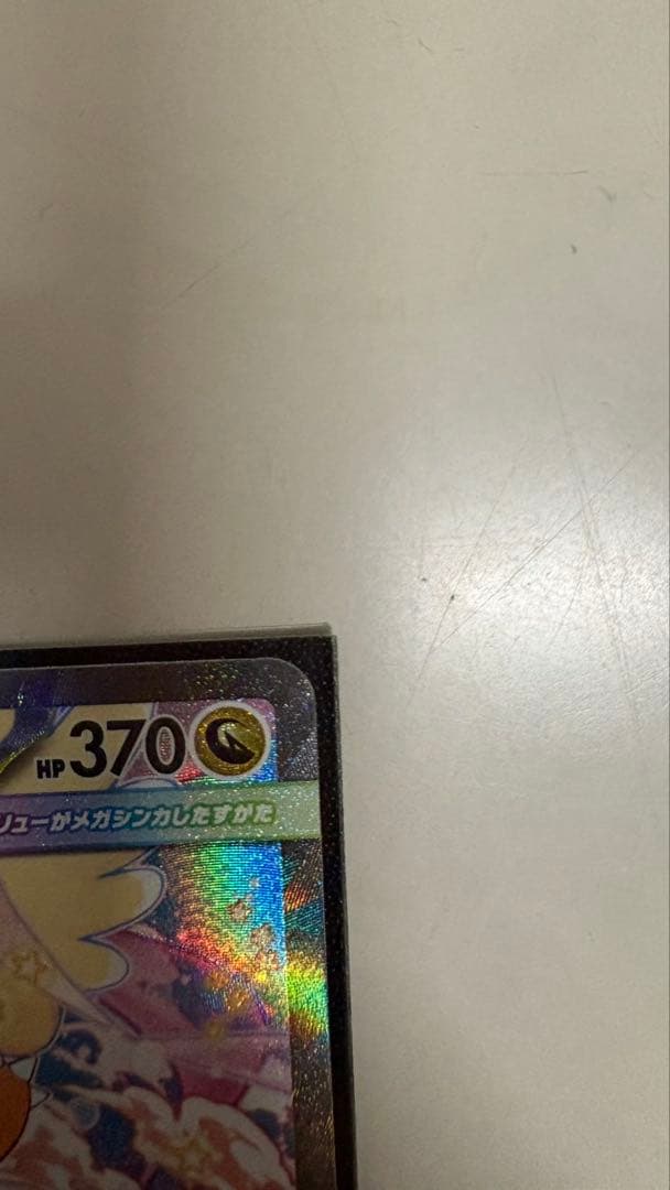 メガカイリューex SAR (カナリィsrおまけ付き)