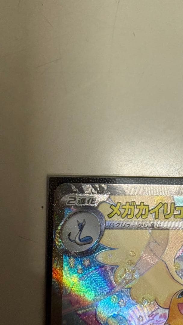 メガカイリューex SAR (カナリィsrおまけ付き)